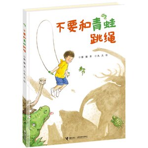 不要和青蛙跳绳  0-2-5-7-9岁幼儿童成长励志图画故事二年级小学生课外书正版【新华书店正版书籍】