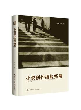 当当网 小说创作技能拓展（创意写作书系） 陈鸣 中国人民大学出版社 正版书籍