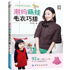潮妈萌娃毛衣巧搭 阿瑛著 女式毛衣编织图书籍 新手学织毛衣技巧方法大全 零基础编织儿童毛衣 可爱宝贝毛衣编织技法教程书