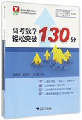 浙江大学出版 高考数学轻松突破130分 庄肃钦 韩新生 社 李锦旭