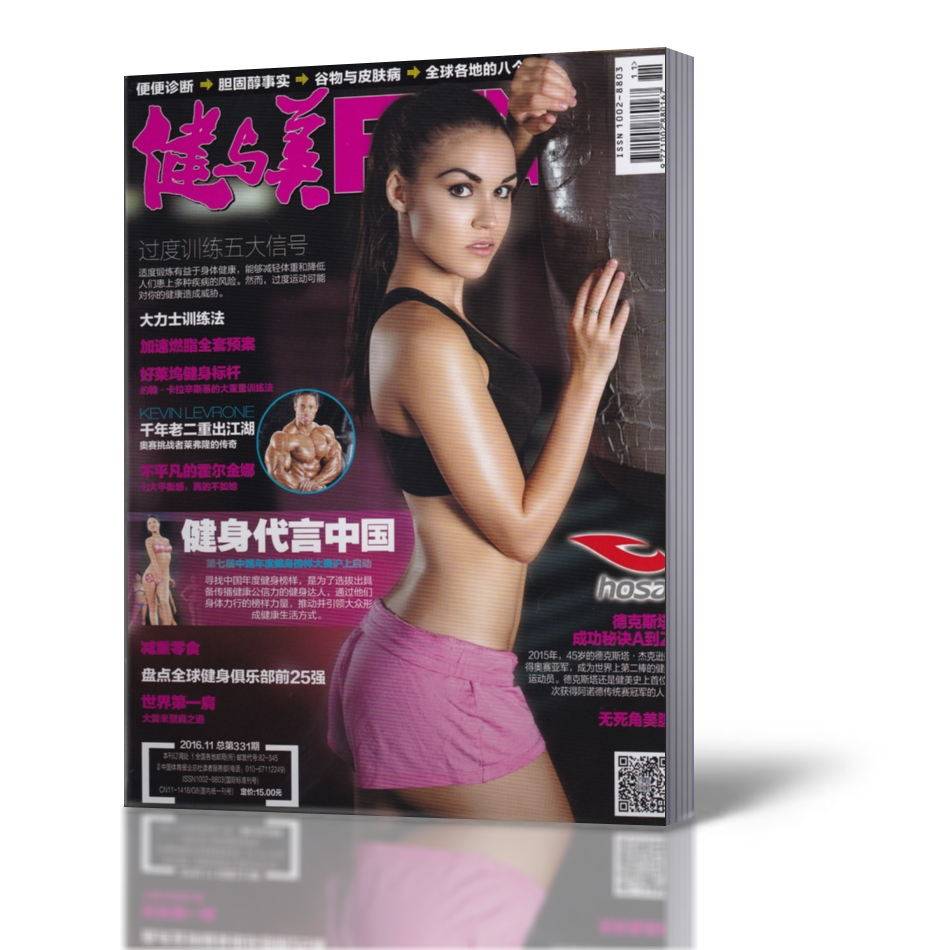 健与美杂志 2016年11月总第331期 全新带海报 体育健身期刊杂志