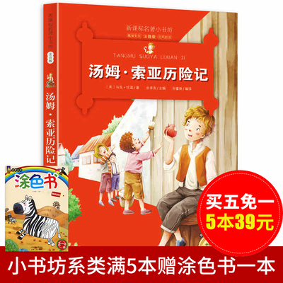 【5本39元】名著小书坊 汤姆 索亚历险记 注音版 全新升级 中外名著美绘馆 小学生课外励志畅销书籍