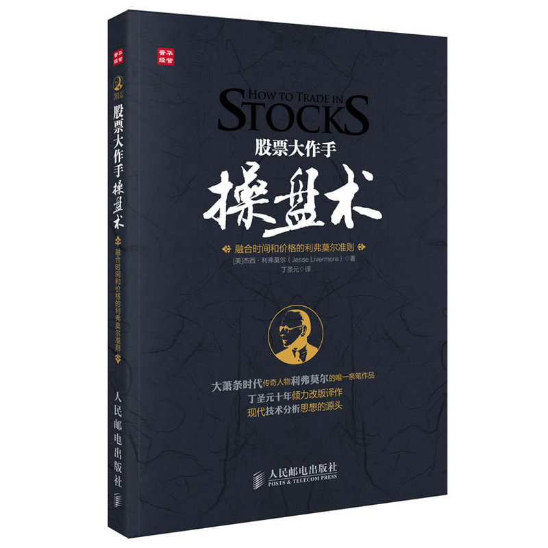 正版包邮 股票大作手操盘术 丁圣元 译 杰西 利弗莫尔 著作 时间和价格交易体系 金融投资经典珍藏 畅销股票书籍 炒股股市入门准则