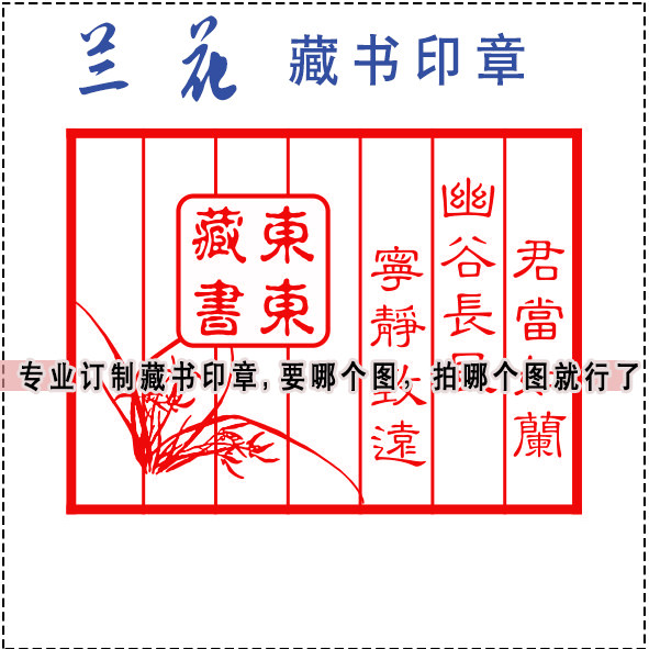 兰花草 藏书印章 古色古香 图