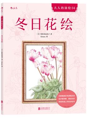 冬日花绘大人丛书内附精美彩色