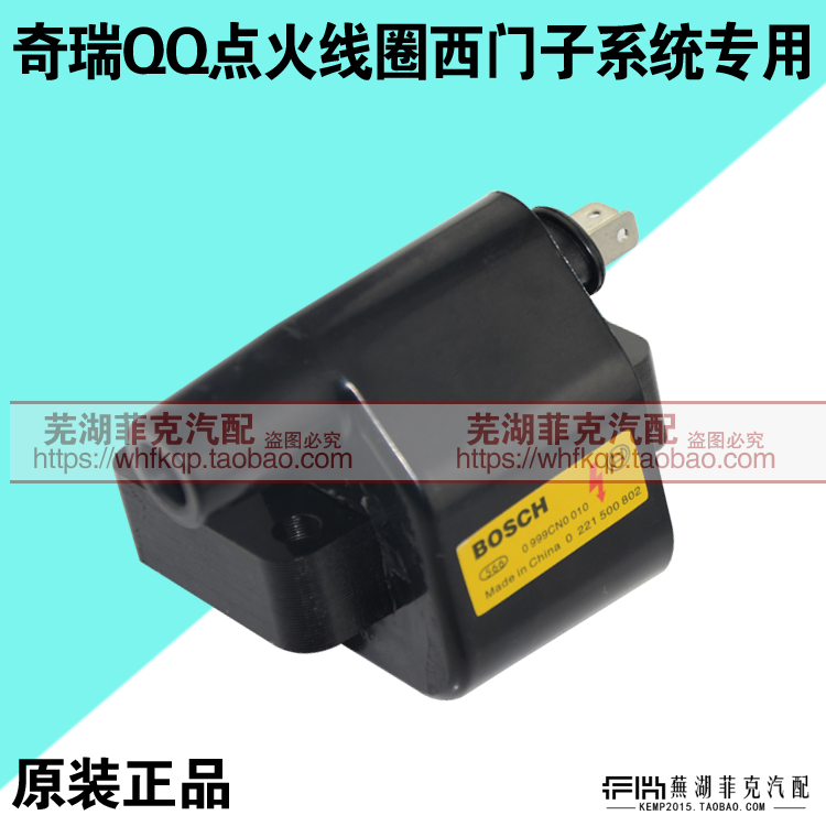 奇瑞QQ点火线圈QQ308点火线圈西门子系统专用QQ308高压包