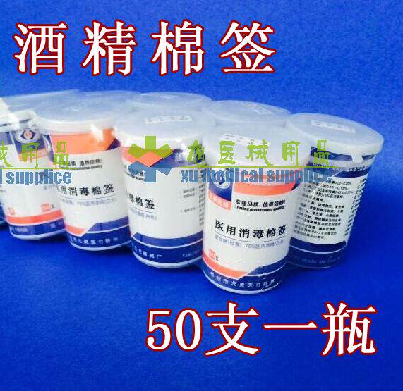 医用消毒棉签 酒精消毒棉签50支 酒精棉棒 酒精棉球 量大可批