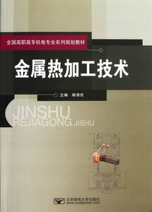 正版 金属热加工技术（全国高职高专机电专业系列规划教材） 书店 金属压力加工书籍 书 畅想畅销书