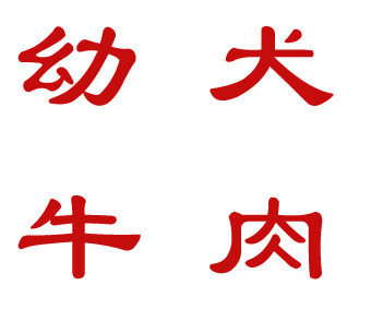 包邮 鲸鱼老爸定制狗粮中大型犬小犬幼犬牛肉奶糕狗粮1kg