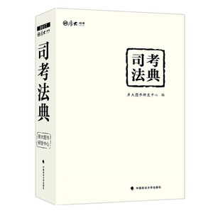 司法考典 厚大图书研发中心 中国政法大学出版社 司法考试 书籍