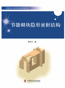 中国科协三峡科技出版资助计划-节能砌块隐形密框结构         书中详尽地介绍了节能砌块隐形 书店 李升才 建筑材料书籍 书