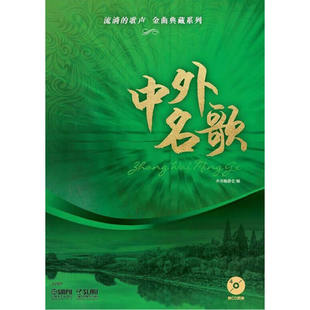 流淌的歌声·金曲典藏系列—中外名歌 附CD四张