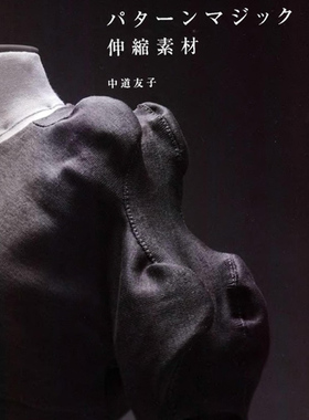 A19 中道友子 魔法的服装立体裁剪 打版素材 Pattern magic 3
