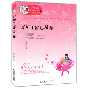 万紫千红总是春（学生成才励志书系之青春励志系）