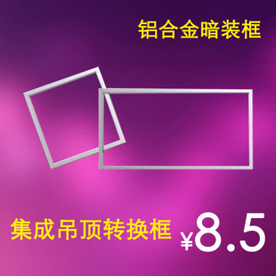 配件 120转换框铝合金明暗装 led平板灯30 集成吊顶安装 框300 300