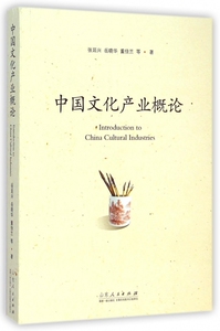 中国文化产业概论 正版书籍 木垛图书