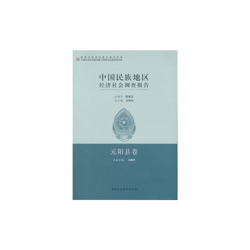当当网 中国民族地区经济社会调查报告·元阳县卷 马翀炜 中国社会科学出版社 正版书籍