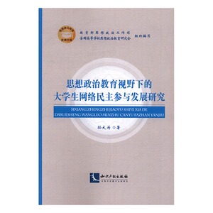 正版 思想政治教育视野下的大学生网络民主参与发展研究 孙大为 书店 教育书籍 书 畅想畅销书