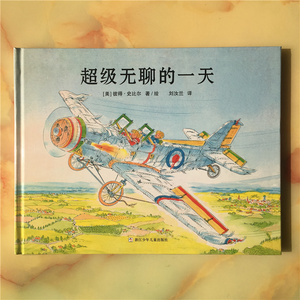 奇想国童书 世界经典图画书 超级无聊的一天 3-6岁儿童图画书 儿童绘本 浙江少年儿童出版 9787534295874