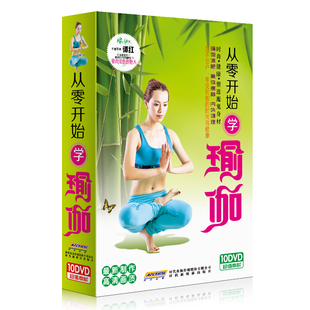 瑜伽dvd 瘦身瑜珈健身操视频10碟片 初级学入门教程光盘正版