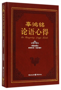 辜鸿铭论语心得(精编典藏版)(精) 博库网