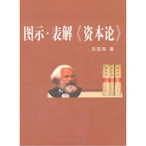 当当网 图示·表解《资本论》 吕宝海 中国财政经济出版社一 正版书籍