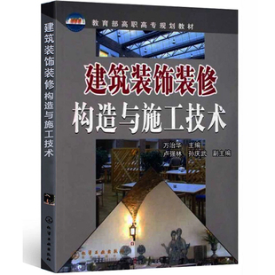 饰装 建筑工程项目管理书籍 施工工艺流程指南指导书籍 建筑装 修构造与施工技术 修施工入门教程书籍 工程设计教材图书籍 室内装