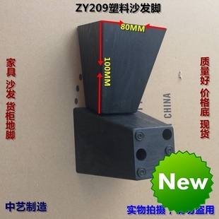 厂家直销脚家具脚货柜脚梯形脚 沙发塑料脚桌脚中艺209垫高桌椅