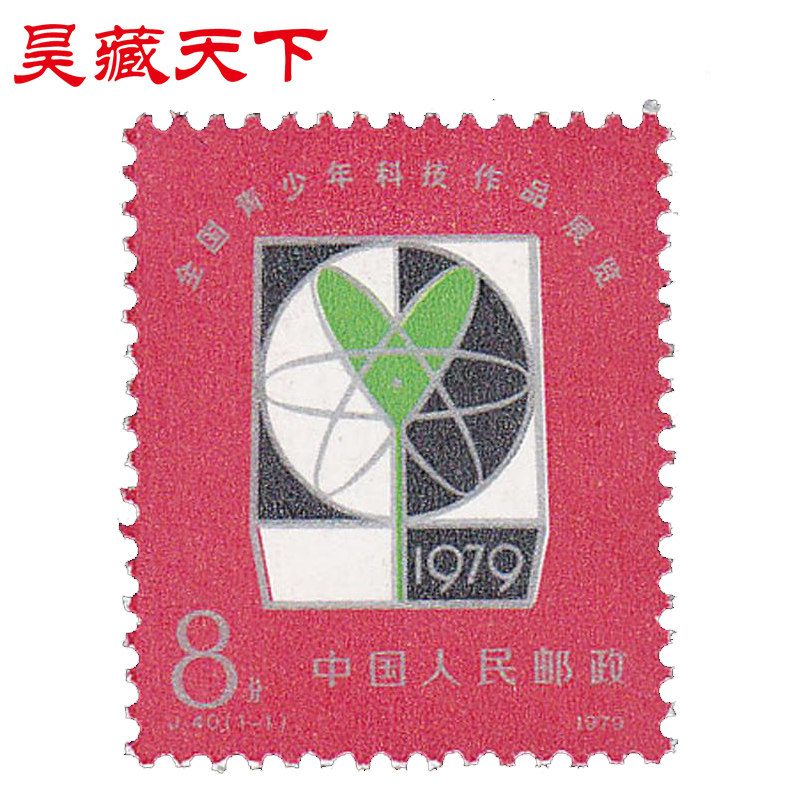 昊藏天下J40 全国青少年科技作品展览 邮票单枚F