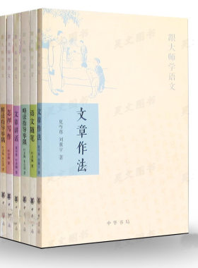 正版跟大师学语文套装7册文章作法+语文随笔+略读指导举隅+精读指导举隅+文化七十二讲文化+怎样写作 叶圣陶朱自清