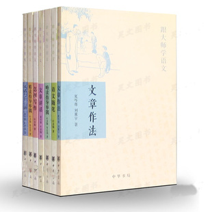 正版跟大师学语文套装7册文章作法+语文随笔+略读指导举隅+精读指导举隅+文化七十二讲文化+怎样写作 叶圣陶朱自清