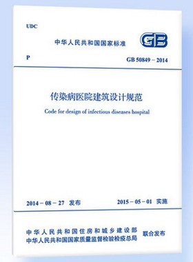 【正版现货】GB 50849-2014 传染病医院建筑设计规范 50849  传染病医院 建筑设计 传染病医院建筑设计 传染病 医院建筑设计