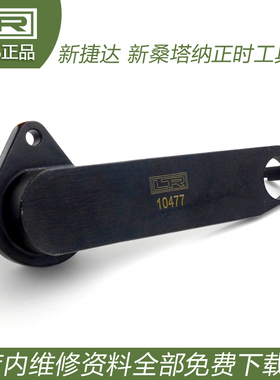 LTR10477新捷达 新桑塔纳 上海大众朗行 高尔夫7 新速腾 正时工具