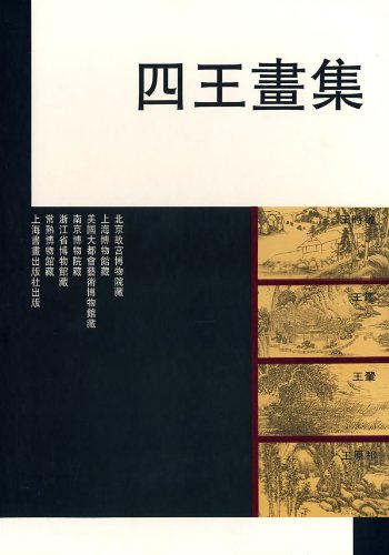 四王画集(精) 王时敏、王鉴、王翚、王原祁 上海书画出版社  绘画 正版书籍 书籍/杂志/报纸 绘画（新） 原图主图