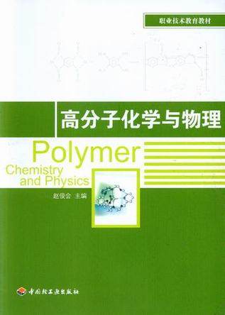 教材-高分子化学与物理职业技术教育教材