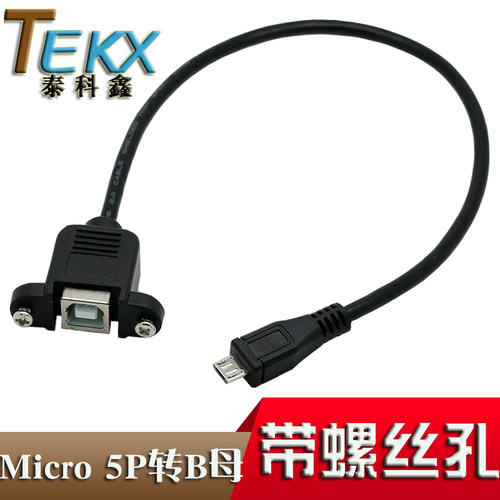 30/50厘米 micro USB转USB打印口带螺丝孔 micro USB转USB B母