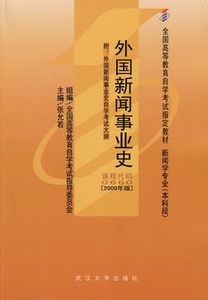 ZW MDY 正版包邮 自考教材 外国新闻事业史/00660 0660 自考教材 张允若2000年版 武大社