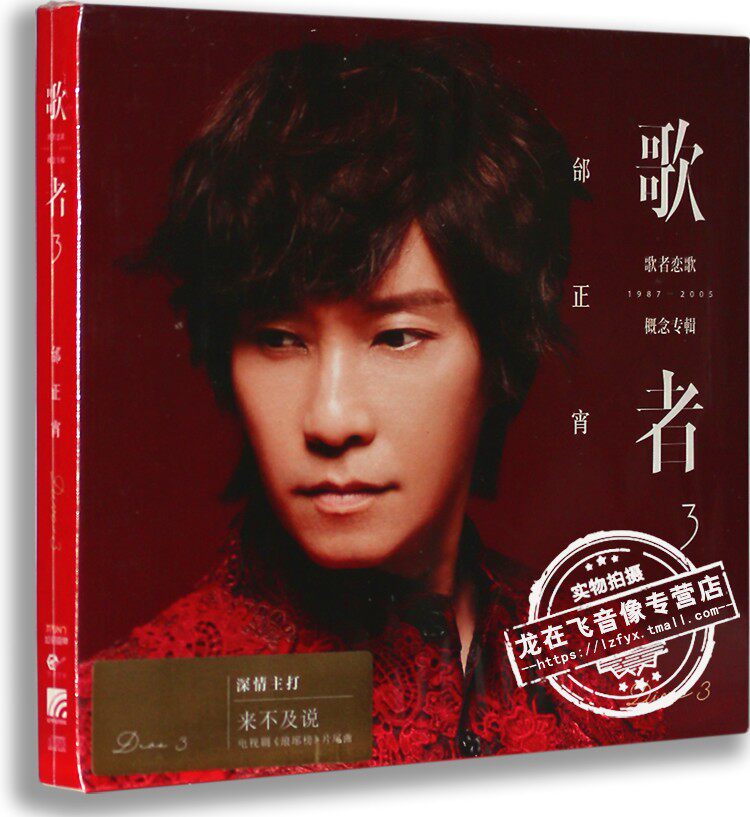 现货|正版 邰正宵:歌者3-歌者恋歌 CD