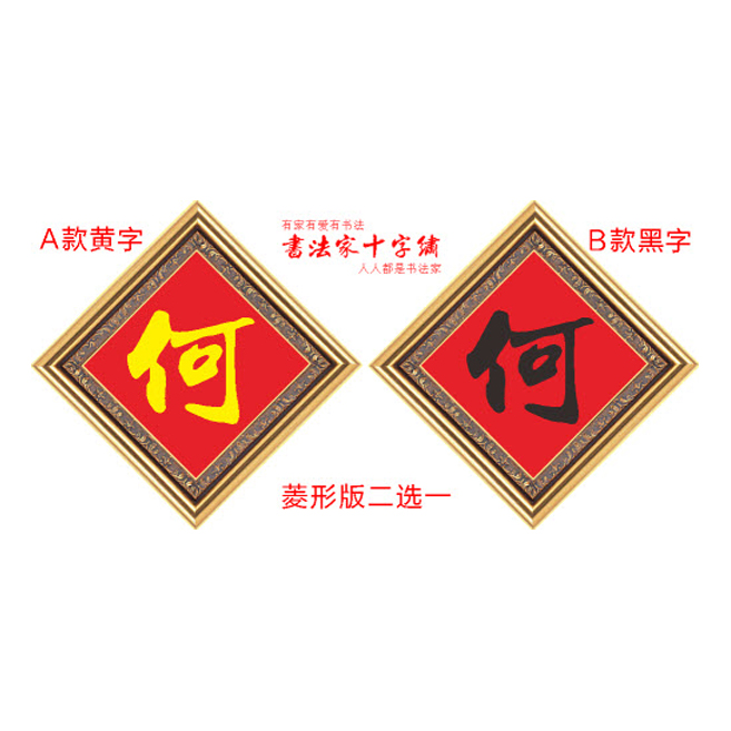 百家姓何字姓氏十字绣