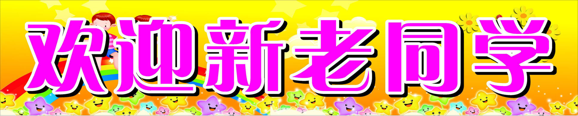 714海报印制展板写真喷绘贴纸592幼儿园小学欢迎新老同学标语