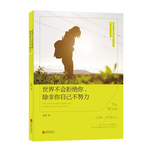 世界不会拒绝你，除非你自己不努力 书店 赵鹏 成功法则书籍 书 畅想畅销书