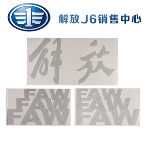 适用一汽解放J6配件j6p车标j6车门字标志FAW车门贴纸j6p车顶字贴