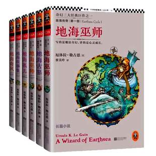 地海传奇第一部地海巫师+地海古墓等 (1—6册)厄休拉 勒古恩 著