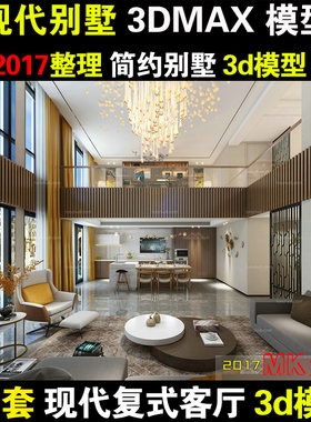 后现代简约风格别墅3dmax模型 室内家装复式中空客厅3d模型效果图