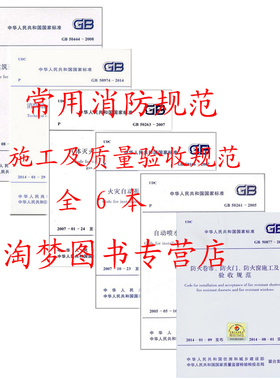 常用消防规范施工及质量验收规范标准电气消防给水及消火栓系统技术规范 (全6本)GB50166/50261/50263/50877/50974/50444 区域包邮