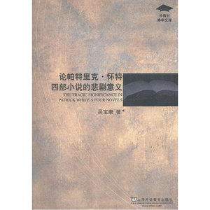 外教社博学文库：论帕特里克 怀特四部小说的悲剧意义