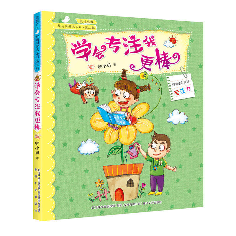校园新励志系列-学会专注我更棒(注音全彩美绘)