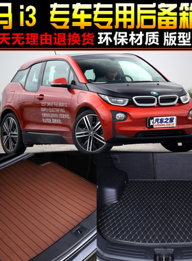 2015/16/7/18/19/20/21款宝马i3专用后备箱垫尾箱垫子 改装配件