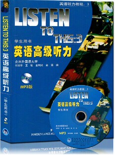 正版listen to this 3 英语高 级听力学生教材附MP3外语教学与研究出版社随园图书 甲G