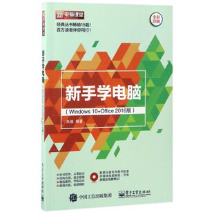 新手学电脑(附光盘Windows10+Office201